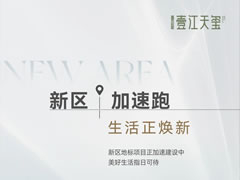 壹江天玺 | 新区加速跑，生活正焕新